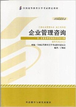 正版00154 0154企業(yè)管理咨詢自考