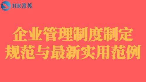 企業(yè)管理制度制定規(guī)范與最新實(shí)用范例 215頁