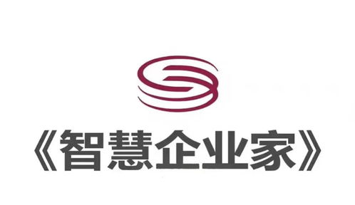 性價(jià)比超高的影視廣告就在深圳電視臺(tái) 智慧企業(yè)家 欄目