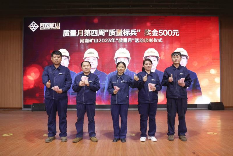 2023年河南礦山質量月系列活動：質量獎勵（第四周）